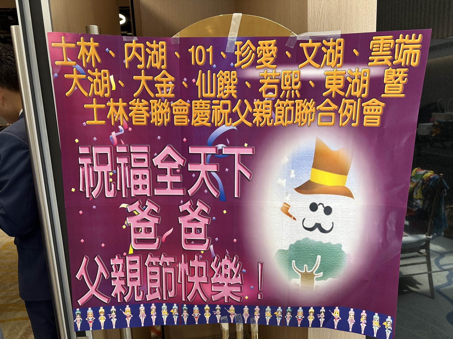 父親節聯合例會